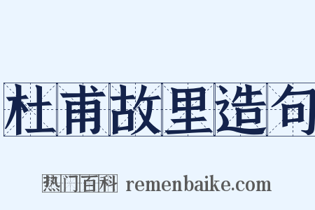 杜甫故里造句是什么意思的图片